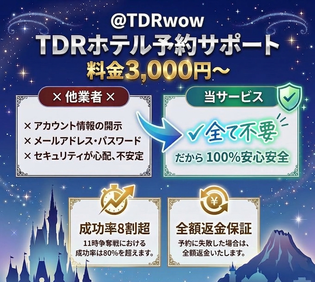 TDRホテル予約サポートの紹介画像